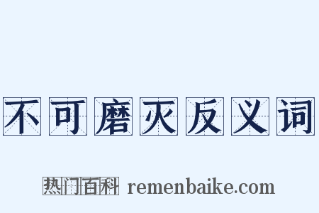 不可磨灭反义词是什么意思的图片